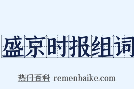 盛京时报组词是什么意思的图片